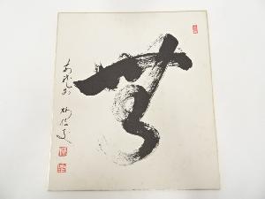 龍安寺松倉紹英筆　「無」　肉筆色紙